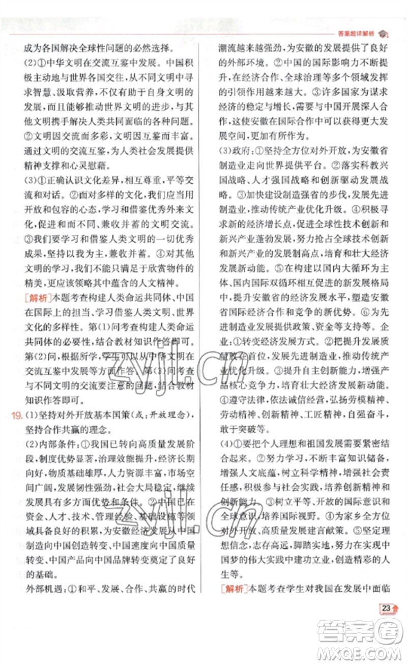 江蘇人民出版社2023實(shí)驗(yàn)班提優(yōu)訓(xùn)練九年級(jí)道德與法治下冊(cè)人教版參考答案
