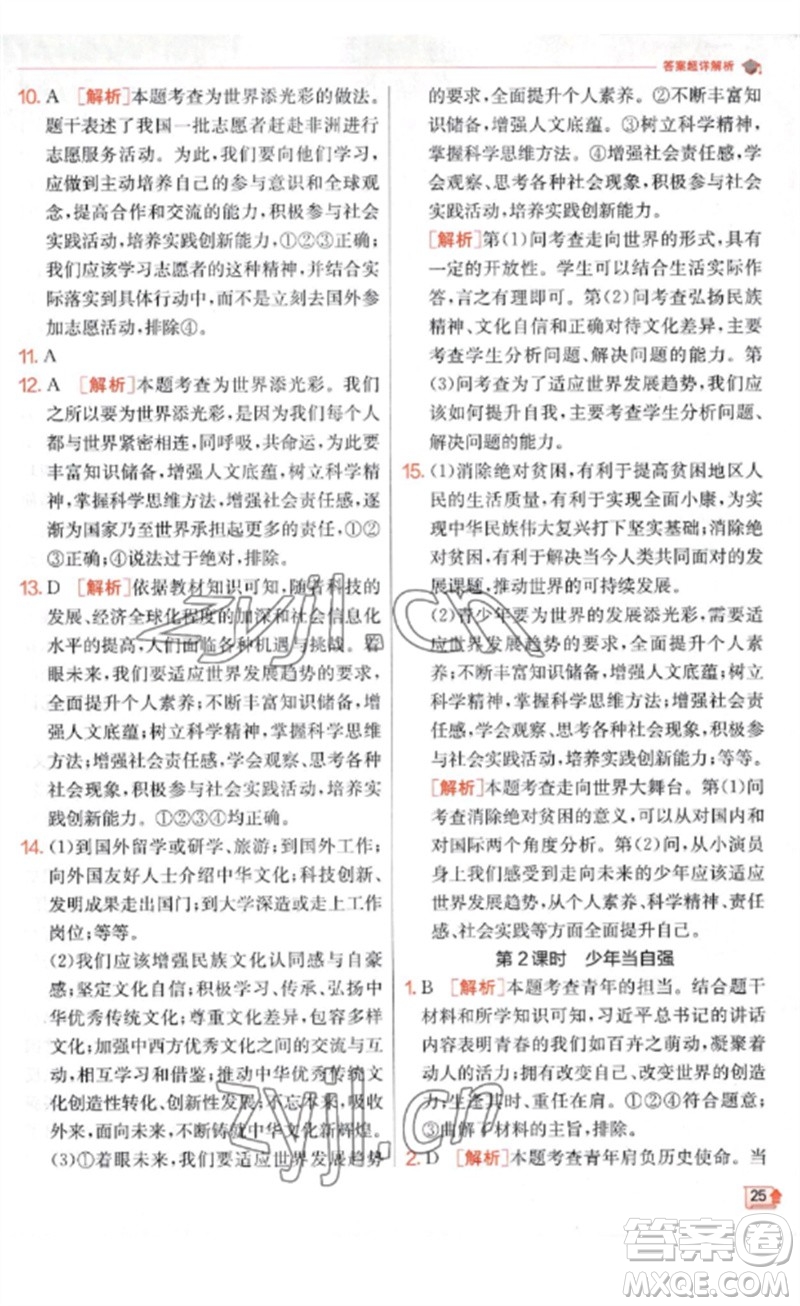 江蘇人民出版社2023實(shí)驗(yàn)班提優(yōu)訓(xùn)練九年級(jí)道德與法治下冊(cè)人教版參考答案