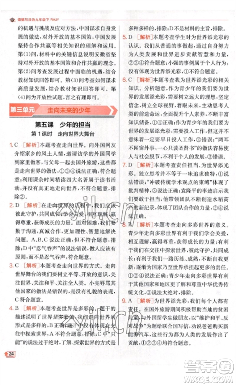 江蘇人民出版社2023實(shí)驗(yàn)班提優(yōu)訓(xùn)練九年級(jí)道德與法治下冊(cè)人教版參考答案