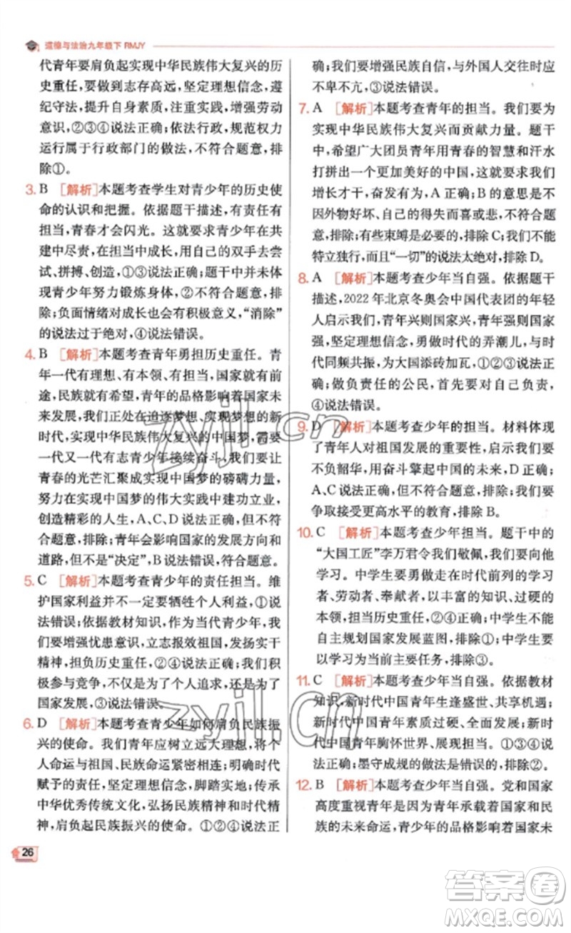 江蘇人民出版社2023實(shí)驗(yàn)班提優(yōu)訓(xùn)練九年級(jí)道德與法治下冊(cè)人教版參考答案
