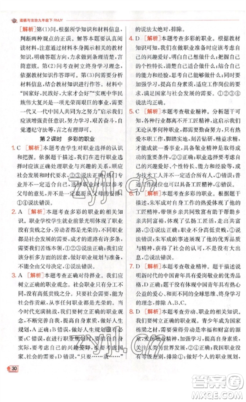江蘇人民出版社2023實(shí)驗(yàn)班提優(yōu)訓(xùn)練九年級(jí)道德與法治下冊(cè)人教版參考答案