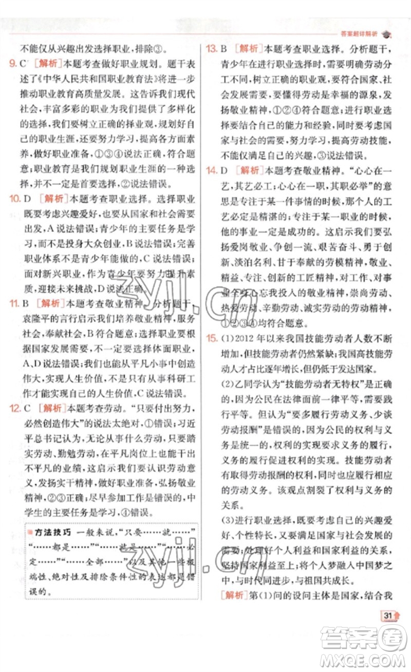 江蘇人民出版社2023實(shí)驗(yàn)班提優(yōu)訓(xùn)練九年級(jí)道德與法治下冊(cè)人教版參考答案
