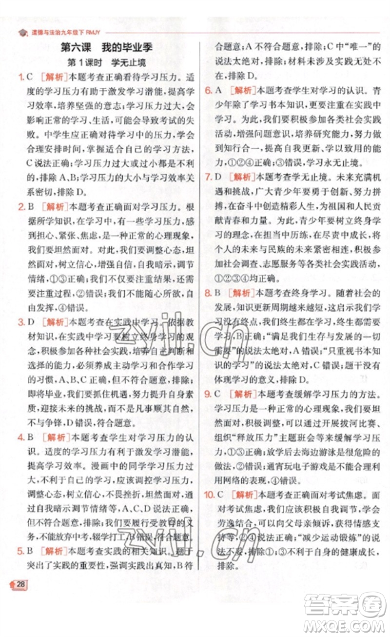 江蘇人民出版社2023實(shí)驗(yàn)班提優(yōu)訓(xùn)練九年級(jí)道德與法治下冊(cè)人教版參考答案