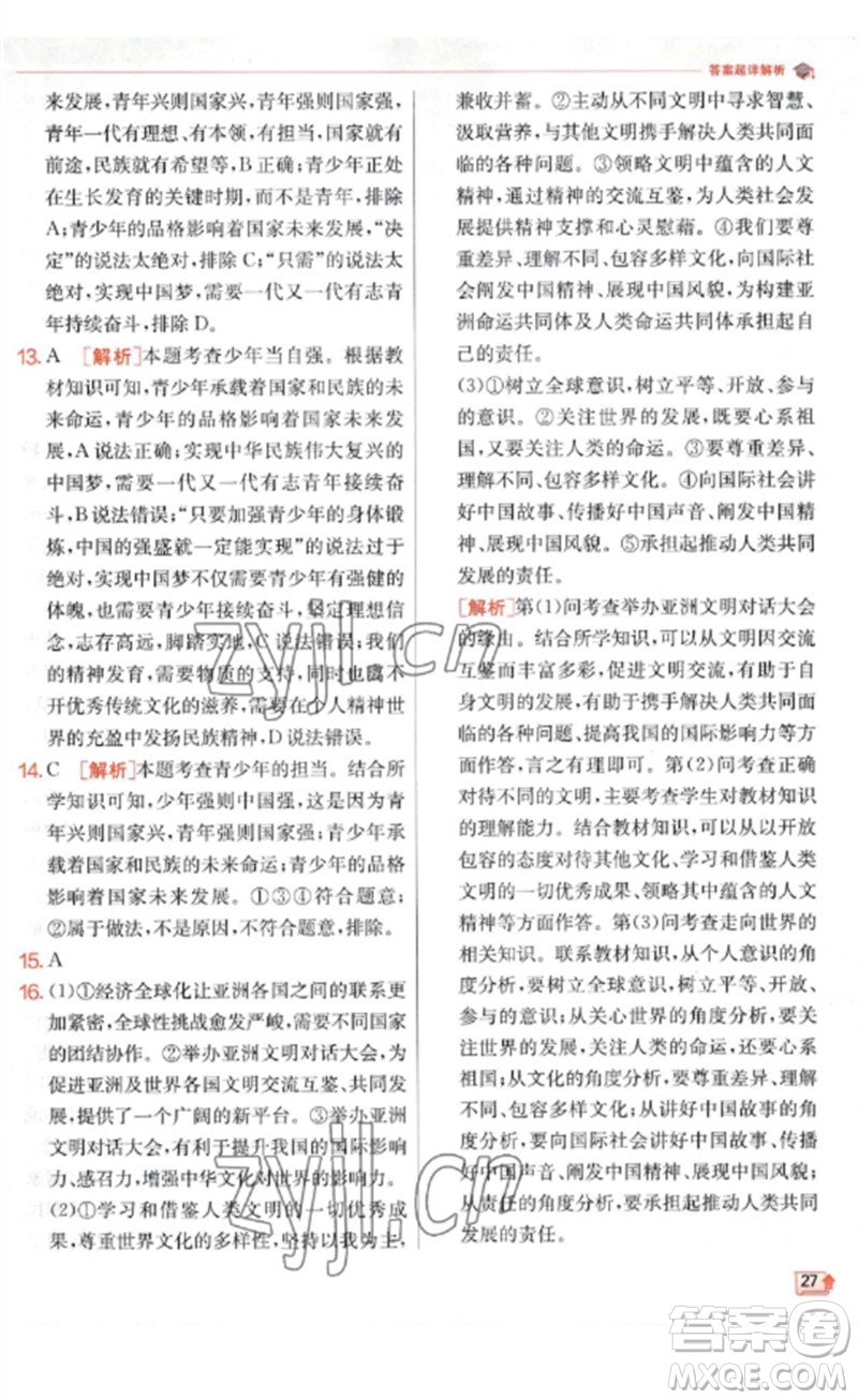 江蘇人民出版社2023實(shí)驗(yàn)班提優(yōu)訓(xùn)練九年級(jí)道德與法治下冊(cè)人教版參考答案