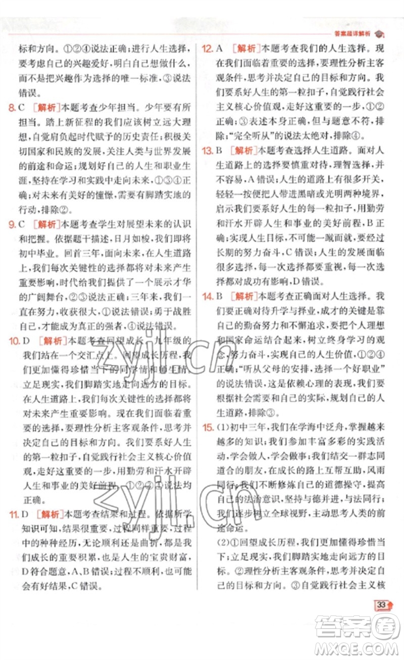 江蘇人民出版社2023實(shí)驗(yàn)班提優(yōu)訓(xùn)練九年級(jí)道德與法治下冊(cè)人教版參考答案