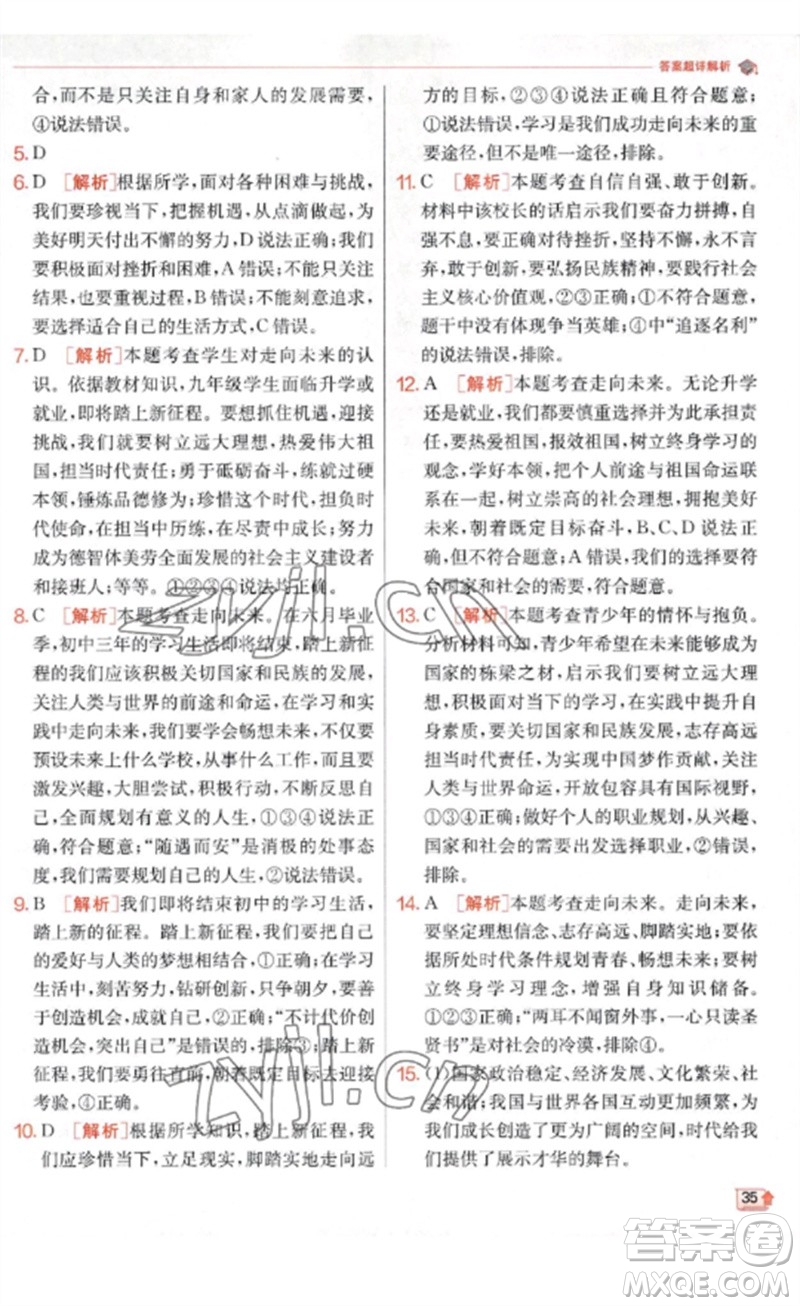 江蘇人民出版社2023實(shí)驗(yàn)班提優(yōu)訓(xùn)練九年級(jí)道德與法治下冊(cè)人教版參考答案