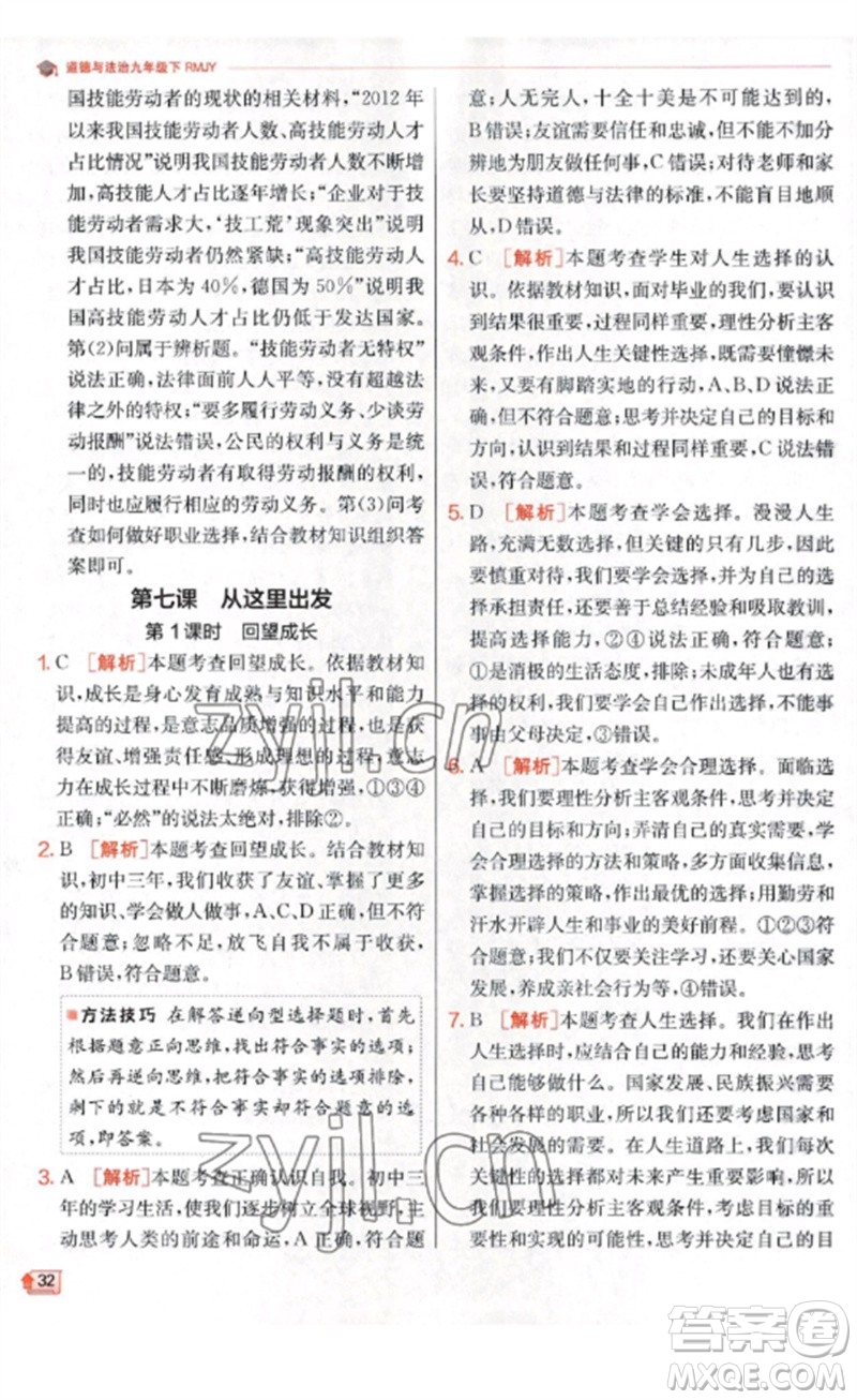 江蘇人民出版社2023實(shí)驗(yàn)班提優(yōu)訓(xùn)練九年級(jí)道德與法治下冊(cè)人教版參考答案