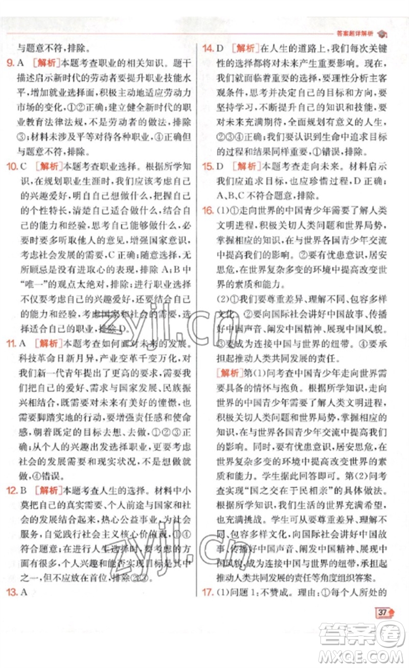 江蘇人民出版社2023實(shí)驗(yàn)班提優(yōu)訓(xùn)練九年級(jí)道德與法治下冊(cè)人教版參考答案