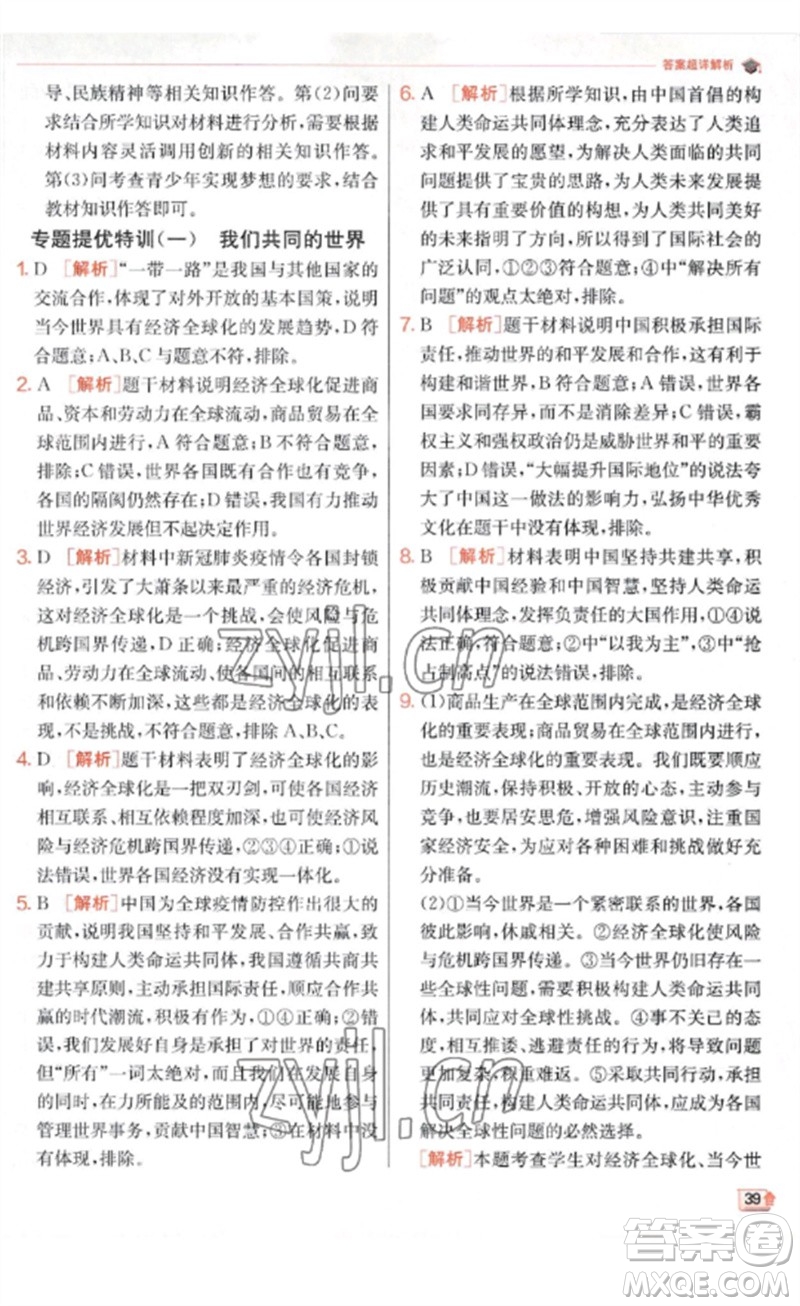 江蘇人民出版社2023實(shí)驗(yàn)班提優(yōu)訓(xùn)練九年級(jí)道德與法治下冊(cè)人教版參考答案