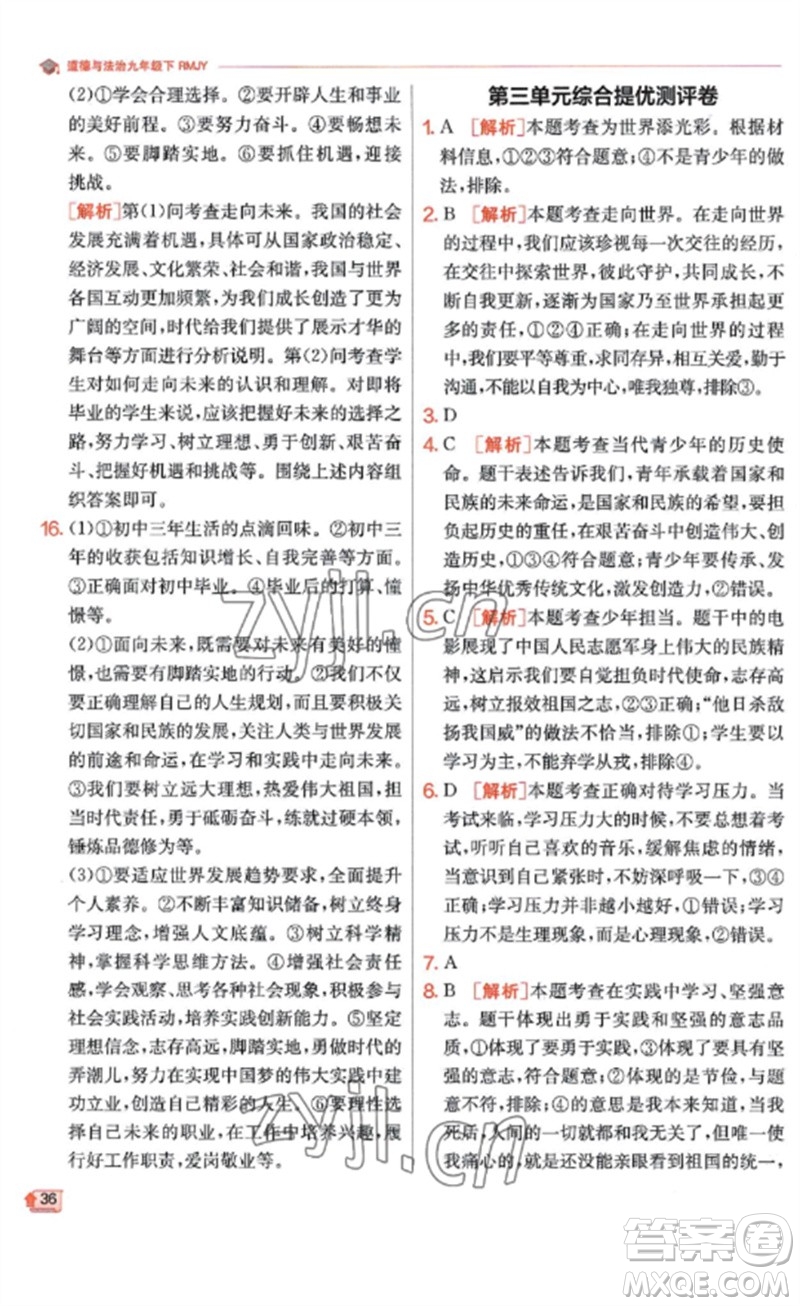 江蘇人民出版社2023實(shí)驗(yàn)班提優(yōu)訓(xùn)練九年級(jí)道德與法治下冊(cè)人教版參考答案