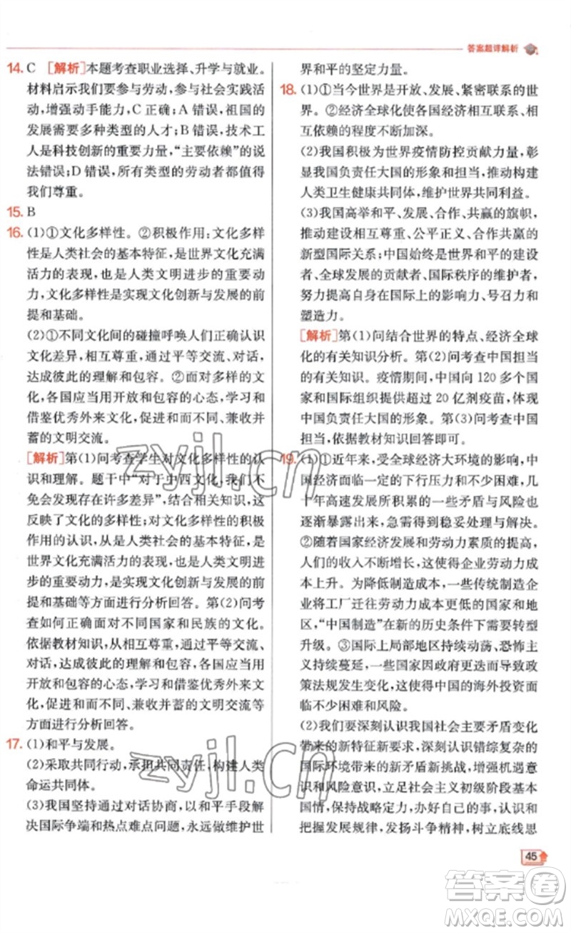 江蘇人民出版社2023實(shí)驗(yàn)班提優(yōu)訓(xùn)練九年級(jí)道德與法治下冊(cè)人教版參考答案