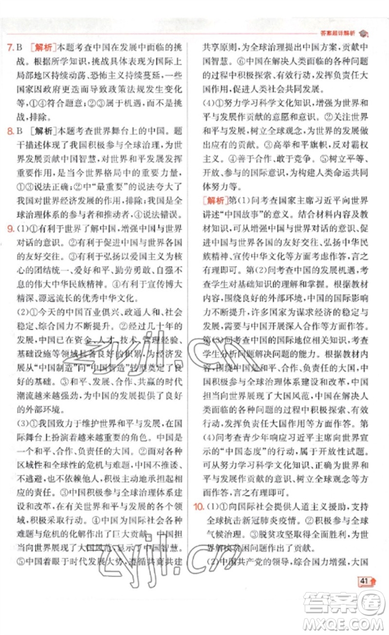 江蘇人民出版社2023實(shí)驗(yàn)班提優(yōu)訓(xùn)練九年級(jí)道德與法治下冊(cè)人教版參考答案
