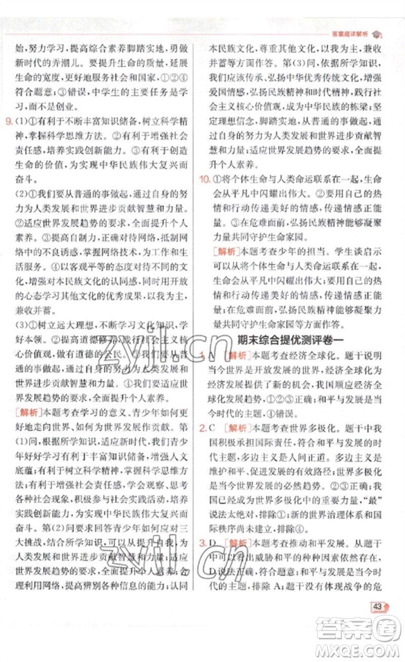 江蘇人民出版社2023實(shí)驗(yàn)班提優(yōu)訓(xùn)練九年級(jí)道德與法治下冊(cè)人教版參考答案