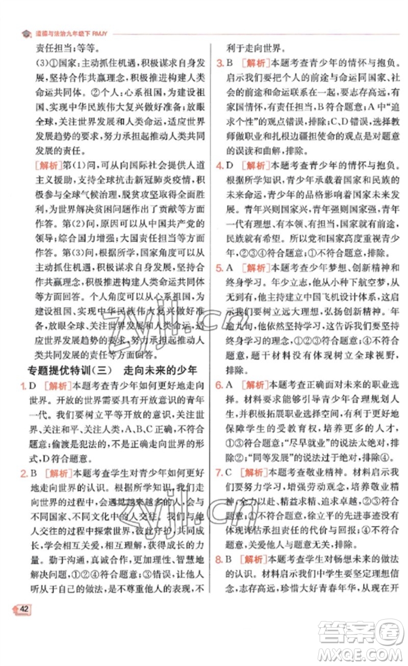 江蘇人民出版社2023實(shí)驗(yàn)班提優(yōu)訓(xùn)練九年級(jí)道德與法治下冊(cè)人教版參考答案