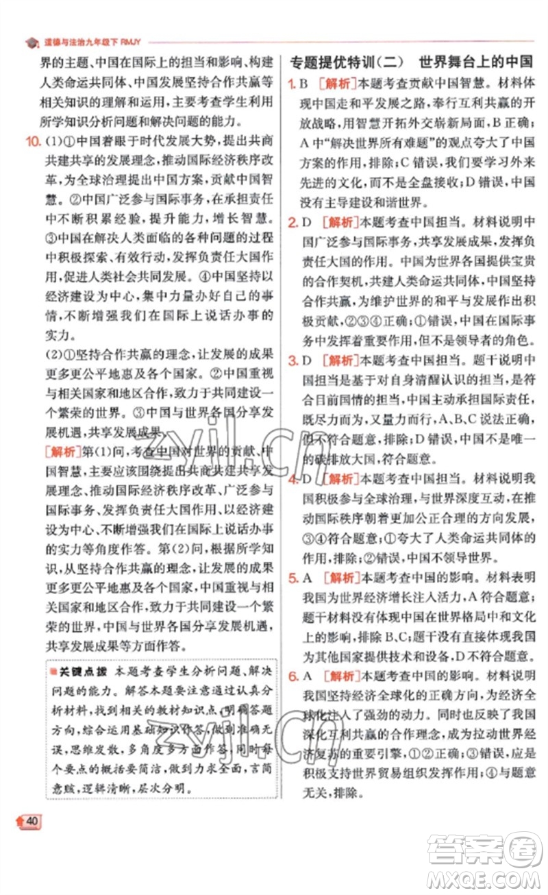 江蘇人民出版社2023實(shí)驗(yàn)班提優(yōu)訓(xùn)練九年級(jí)道德與法治下冊(cè)人教版參考答案