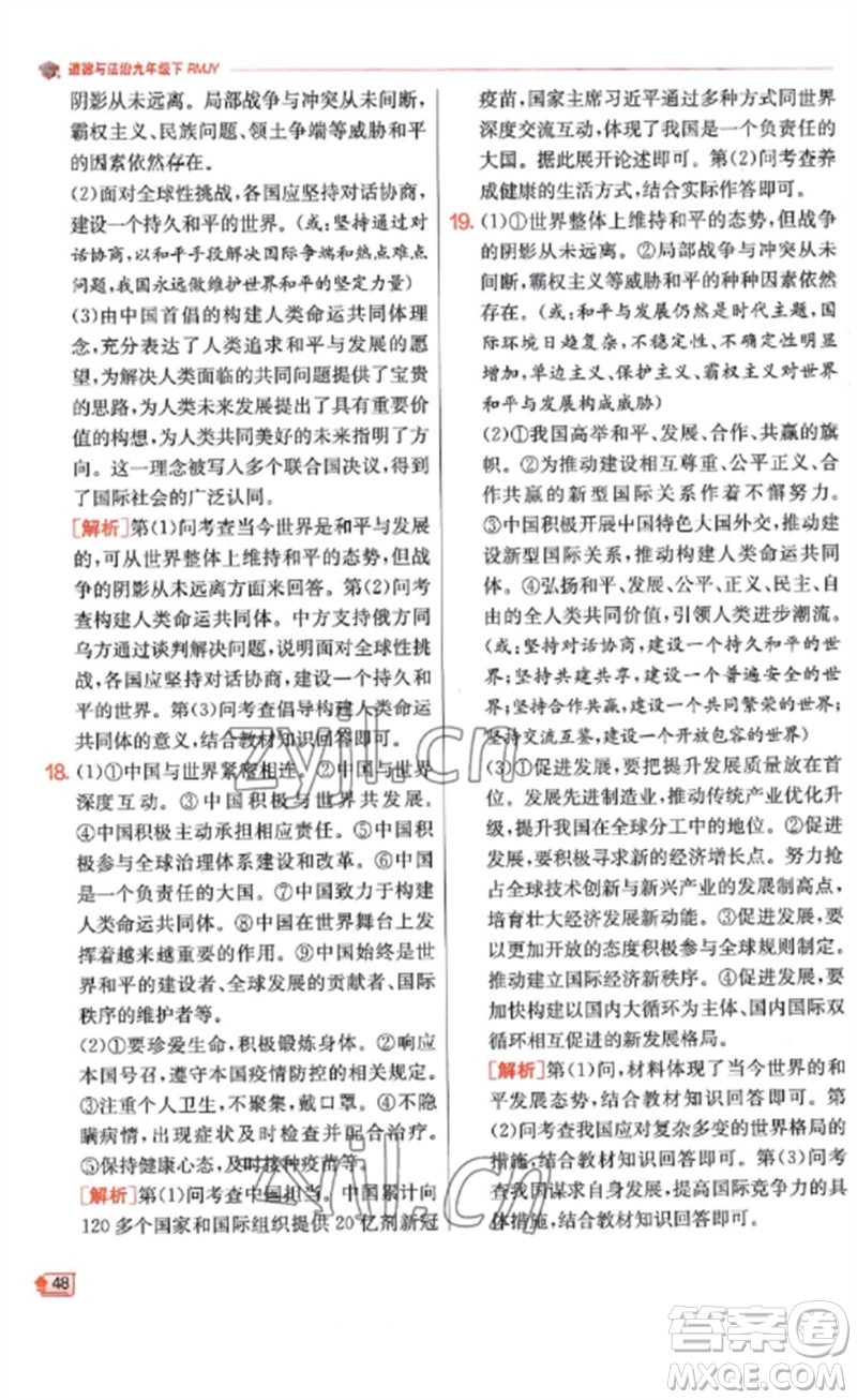 江蘇人民出版社2023實(shí)驗(yàn)班提優(yōu)訓(xùn)練九年級(jí)道德與法治下冊(cè)人教版參考答案