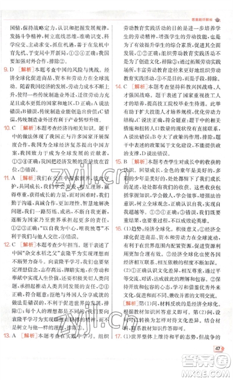 江蘇人民出版社2023實(shí)驗(yàn)班提優(yōu)訓(xùn)練九年級(jí)道德與法治下冊(cè)人教版參考答案