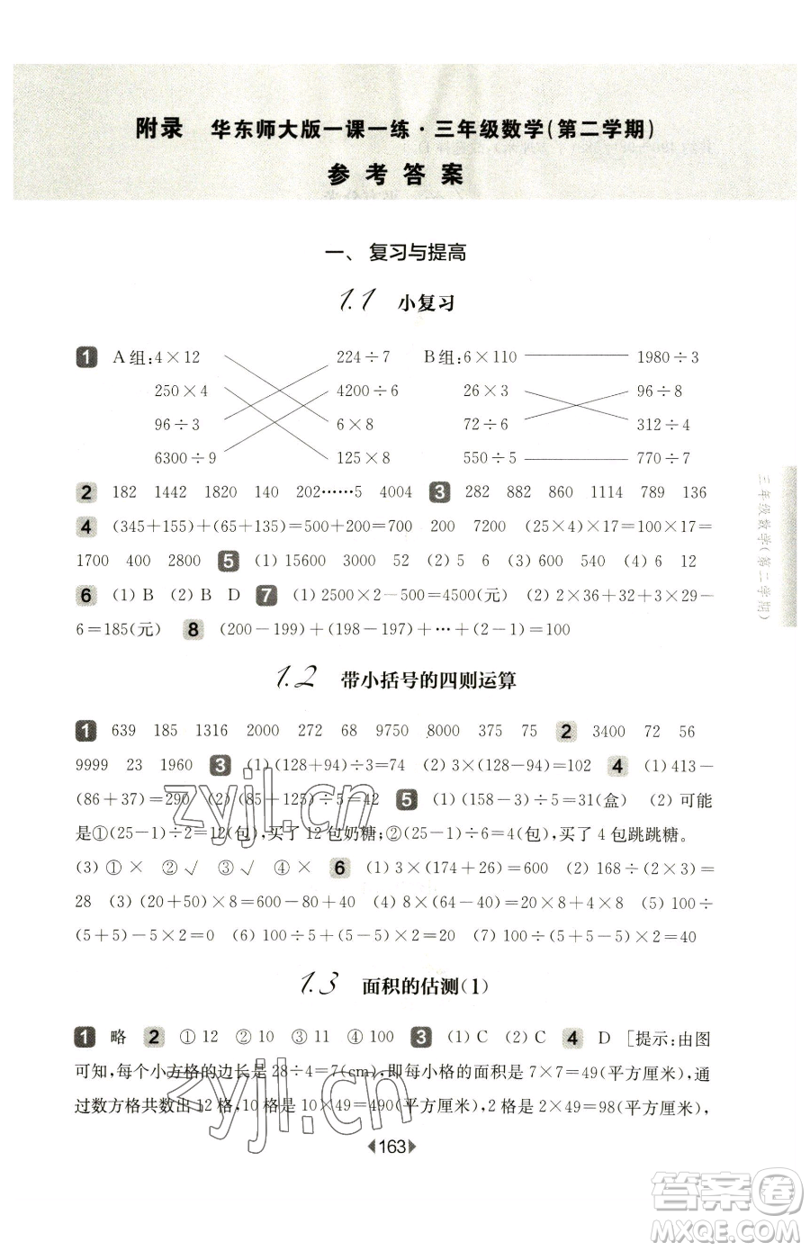 華東師范大學(xué)出版社2023華東師大版一課一練三年級下冊數(shù)學(xué)滬教版參考答案