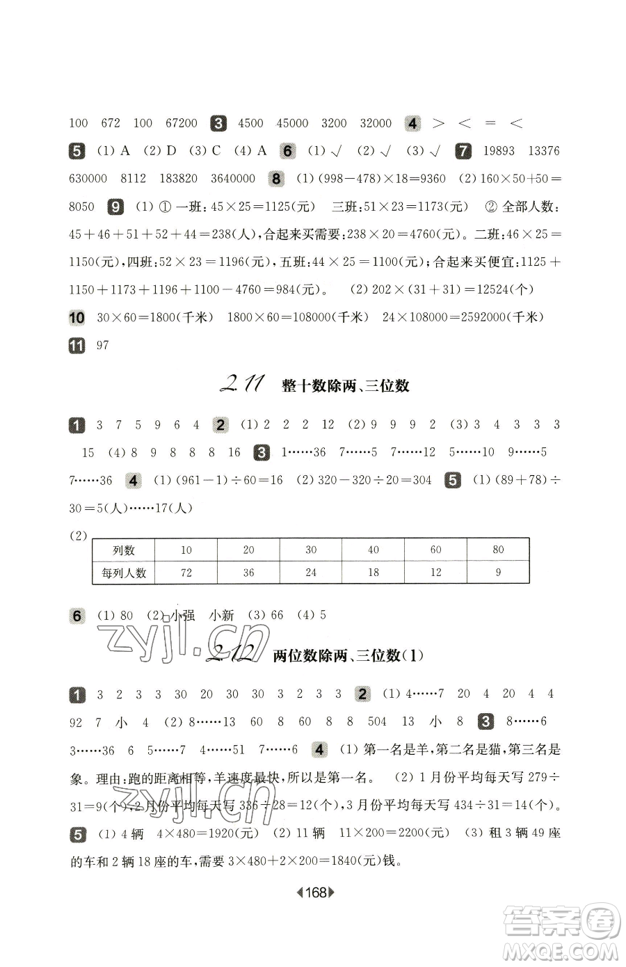 華東師范大學(xué)出版社2023華東師大版一課一練三年級下冊數(shù)學(xué)滬教版參考答案