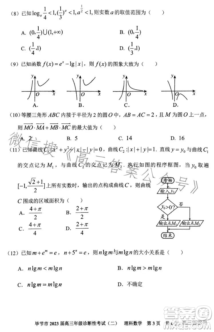 畢節(jié)市2023屆高三年級診斷性考試二理科數(shù)學(xué)試卷答案
