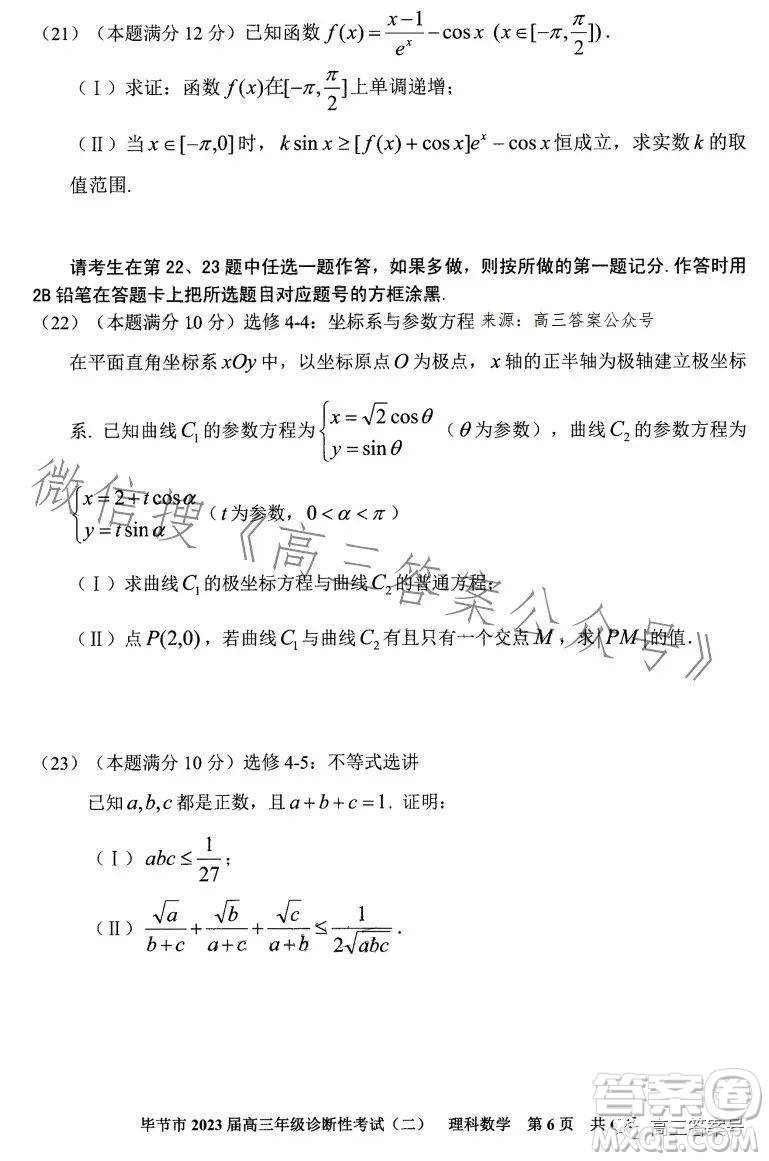 畢節(jié)市2023屆高三年級診斷性考試二理科數(shù)學(xué)試卷答案