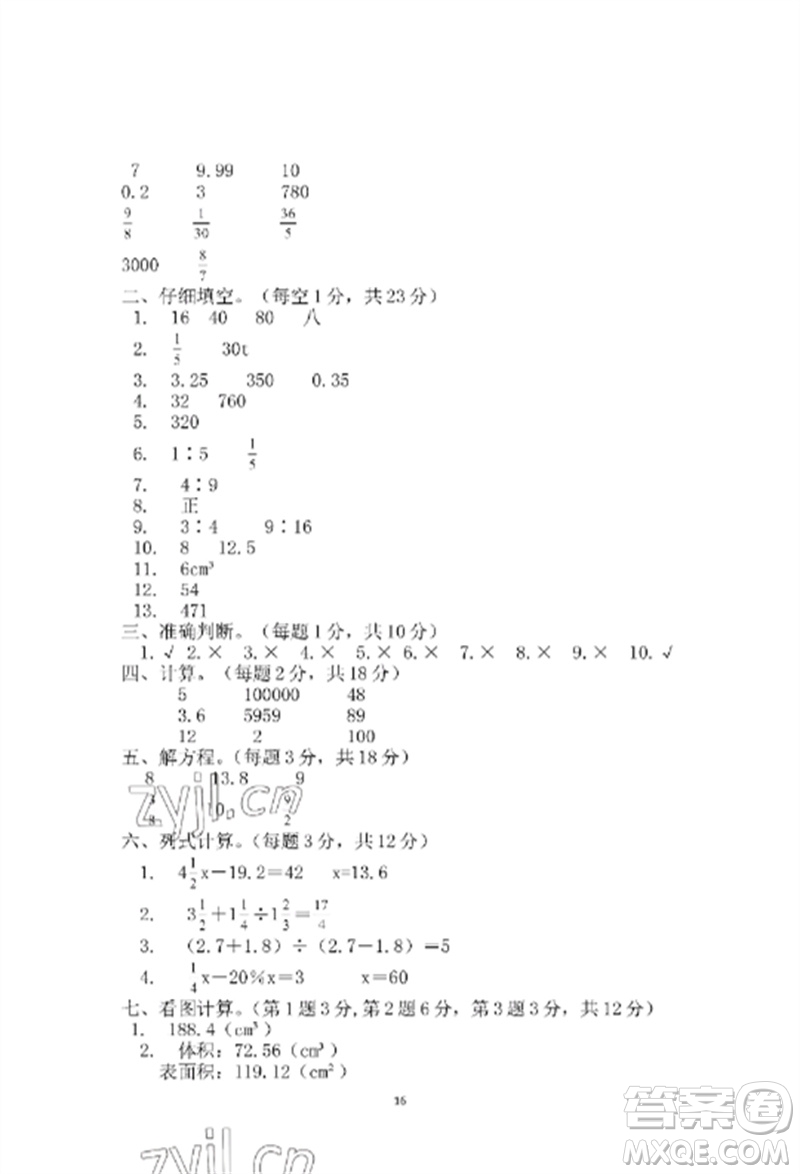 青島出版社2023單元自測試卷六年級數(shù)學下冊人教版參考答案