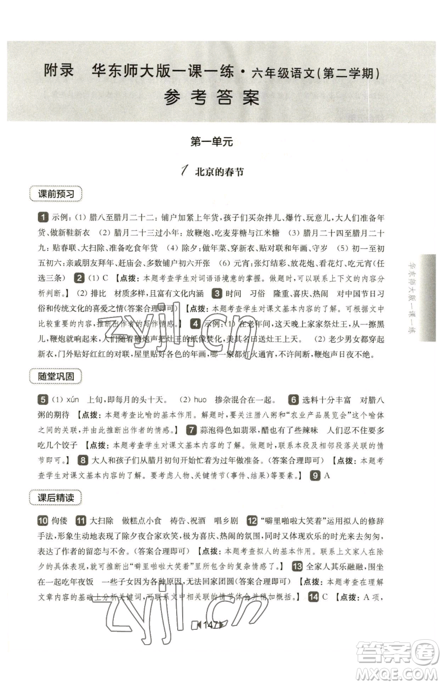 華東師范大學(xué)出版社2023華東師大版一課一練六年級下冊語文人教版五四制參考答案