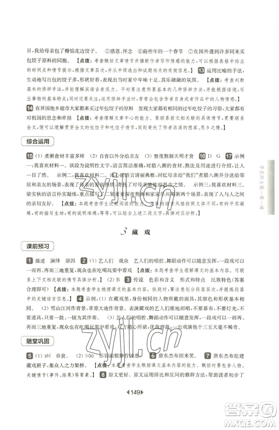 華東師范大學(xué)出版社2023華東師大版一課一練六年級下冊語文人教版五四制參考答案