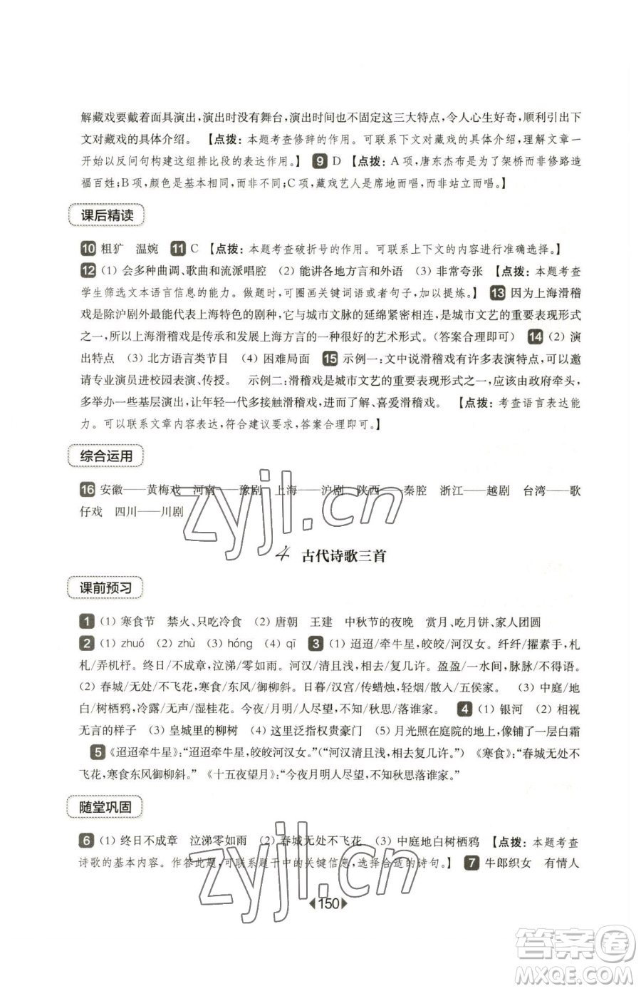 華東師范大學(xué)出版社2023華東師大版一課一練六年級下冊語文人教版五四制參考答案