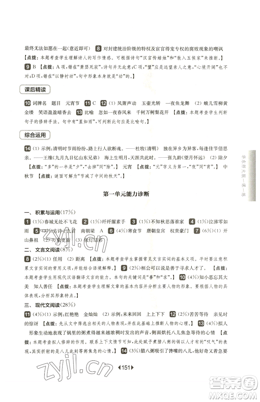華東師范大學(xué)出版社2023華東師大版一課一練六年級下冊語文人教版五四制參考答案