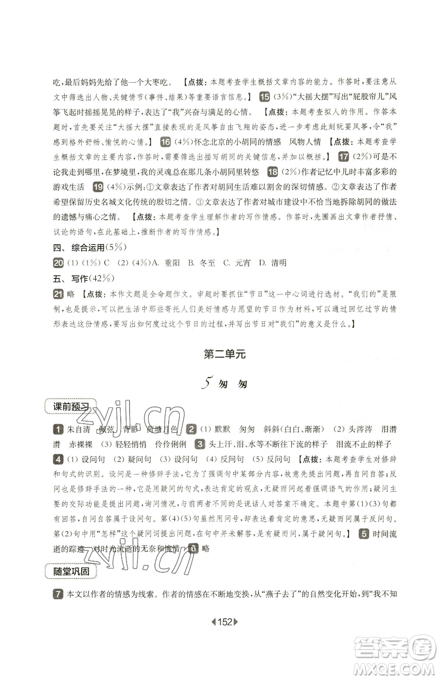 華東師范大學(xué)出版社2023華東師大版一課一練六年級下冊語文人教版五四制參考答案