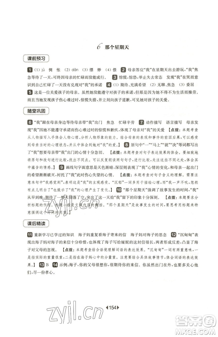 華東師范大學(xué)出版社2023華東師大版一課一練六年級下冊語文人教版五四制參考答案