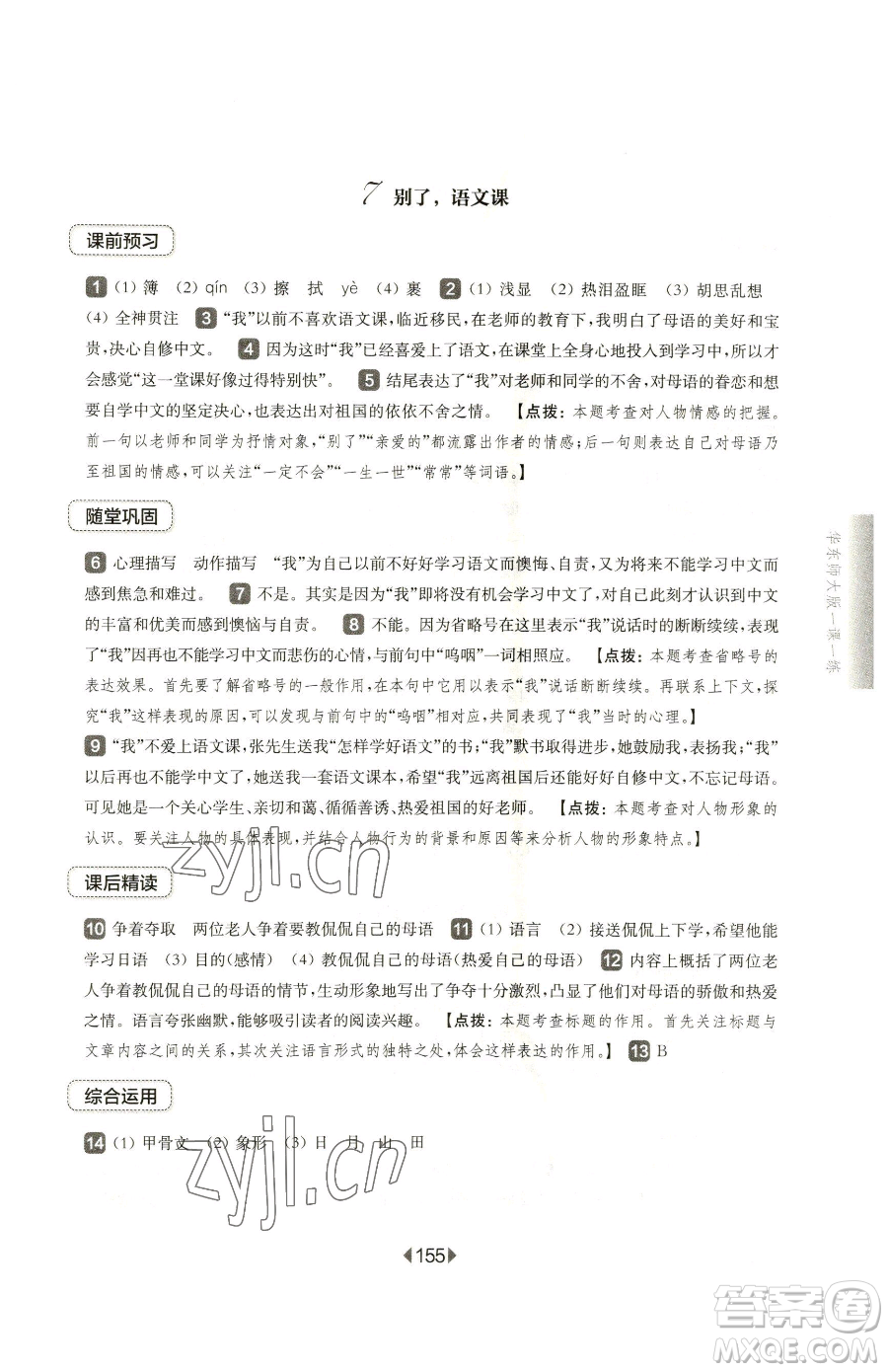 華東師范大學(xué)出版社2023華東師大版一課一練六年級下冊語文人教版五四制參考答案