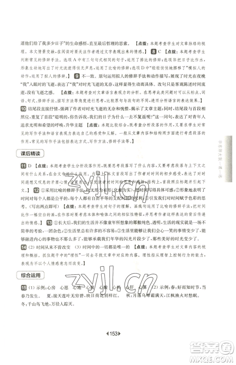 華東師范大學(xué)出版社2023華東師大版一課一練六年級下冊語文人教版五四制參考答案