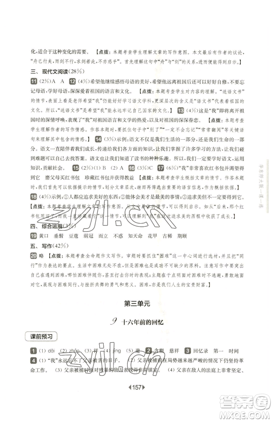 華東師范大學(xué)出版社2023華東師大版一課一練六年級下冊語文人教版五四制參考答案