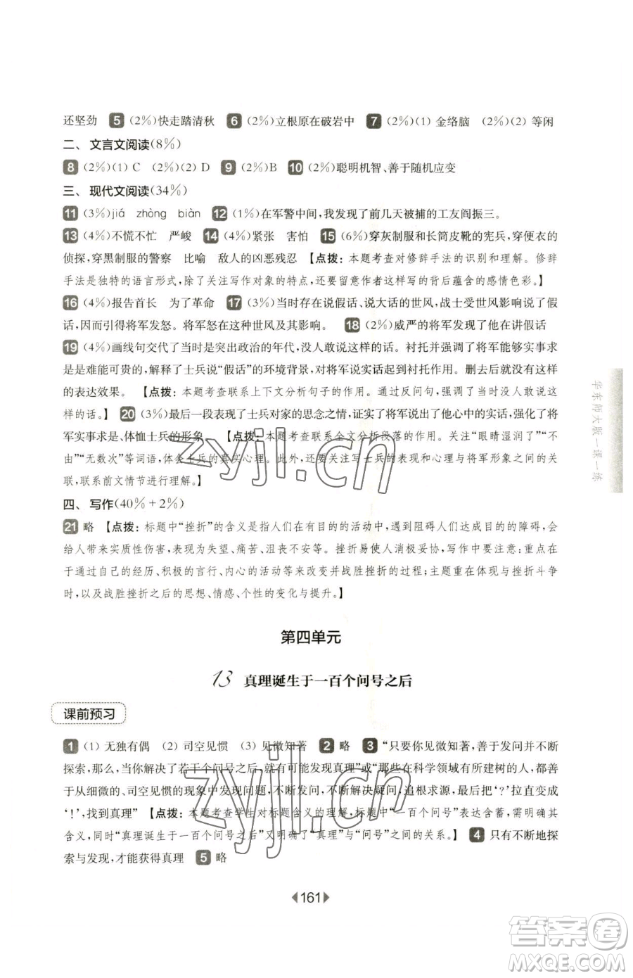 華東師范大學(xué)出版社2023華東師大版一課一練六年級下冊語文人教版五四制參考答案