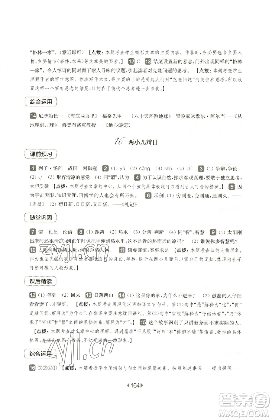 華東師范大學(xué)出版社2023華東師大版一課一練六年級下冊語文人教版五四制參考答案