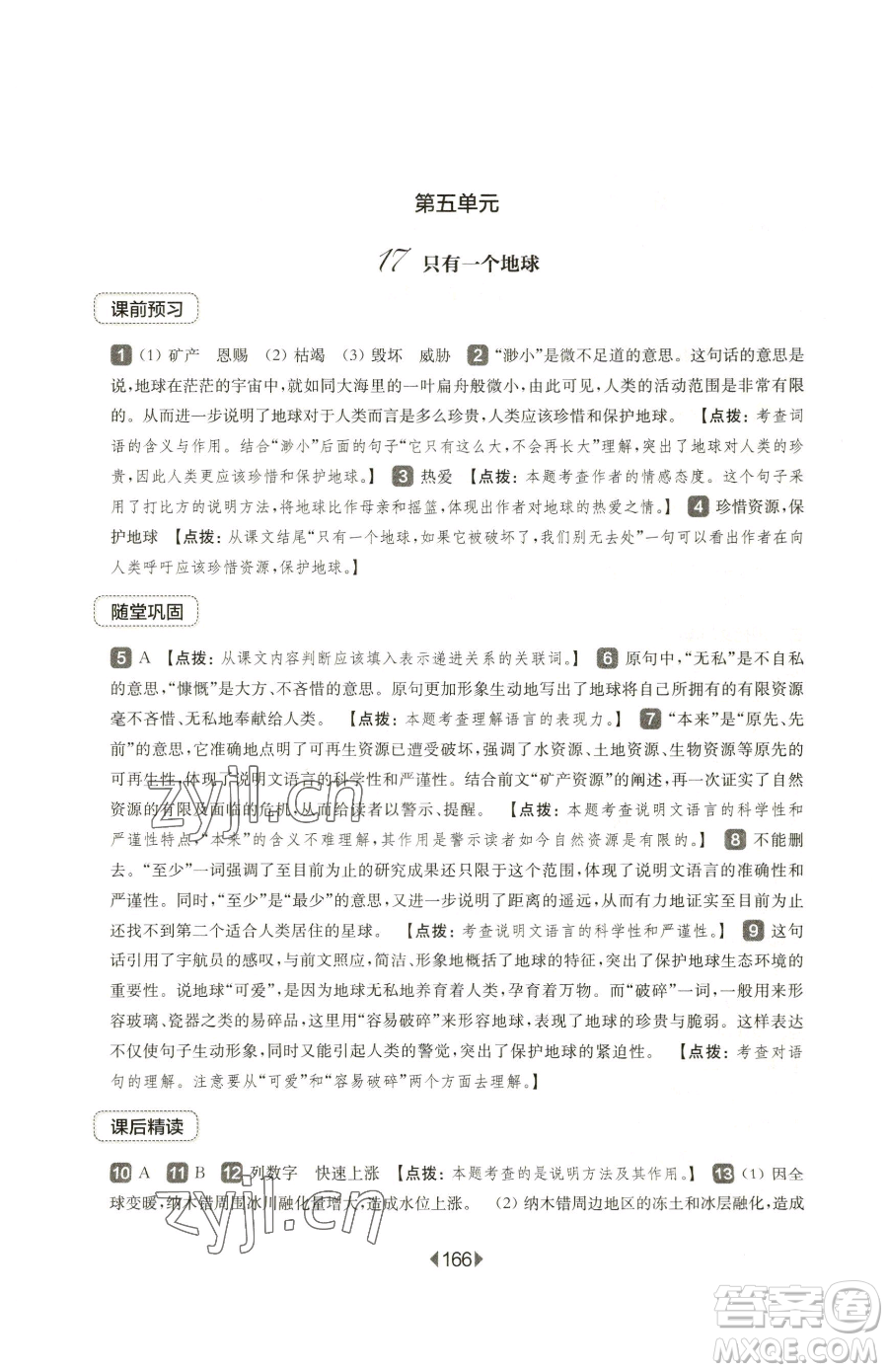 華東師范大學(xué)出版社2023華東師大版一課一練六年級下冊語文人教版五四制參考答案