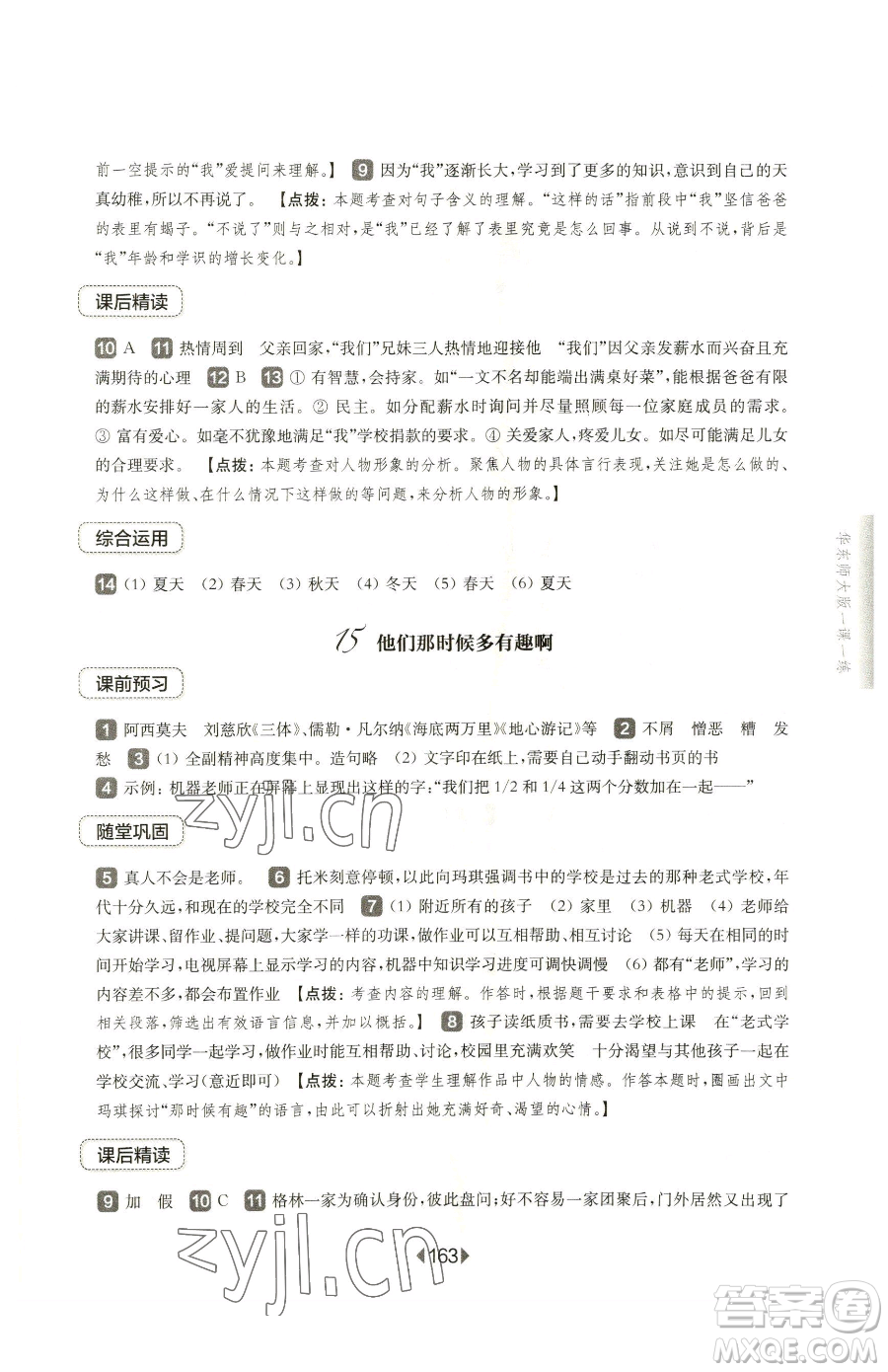 華東師范大學(xué)出版社2023華東師大版一課一練六年級下冊語文人教版五四制參考答案