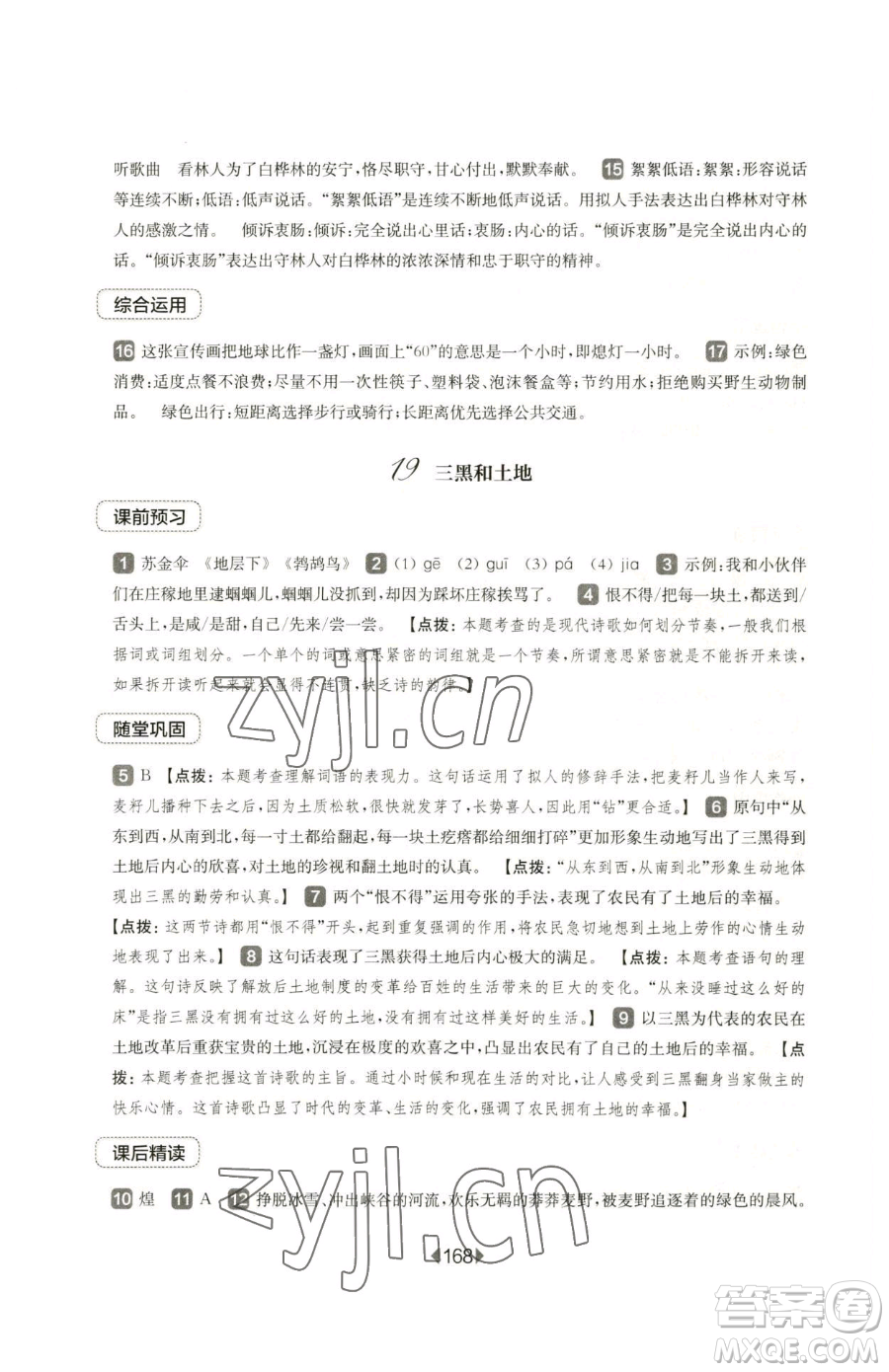 華東師范大學(xué)出版社2023華東師大版一課一練六年級下冊語文人教版五四制參考答案
