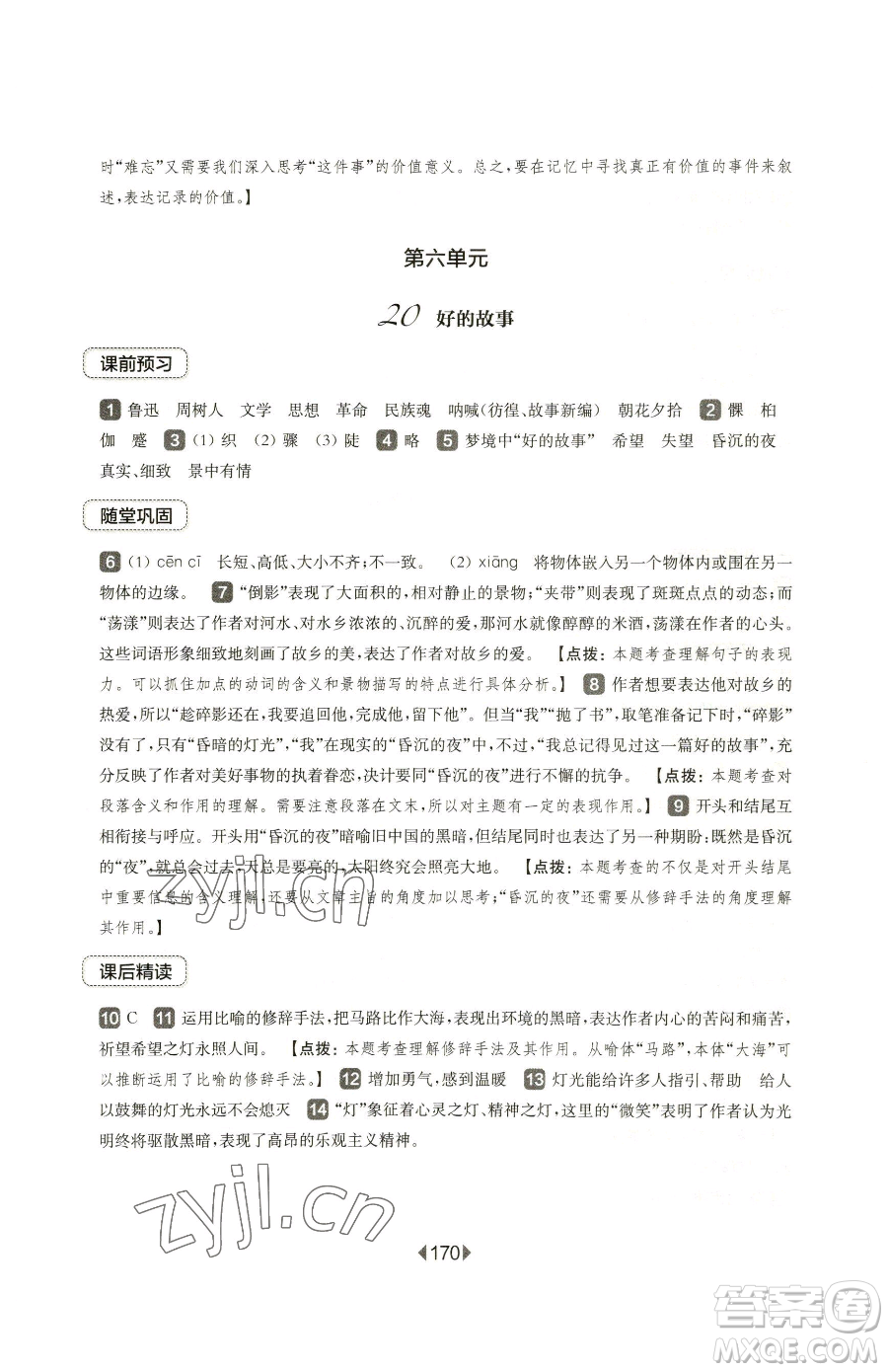 華東師范大學(xué)出版社2023華東師大版一課一練六年級下冊語文人教版五四制參考答案