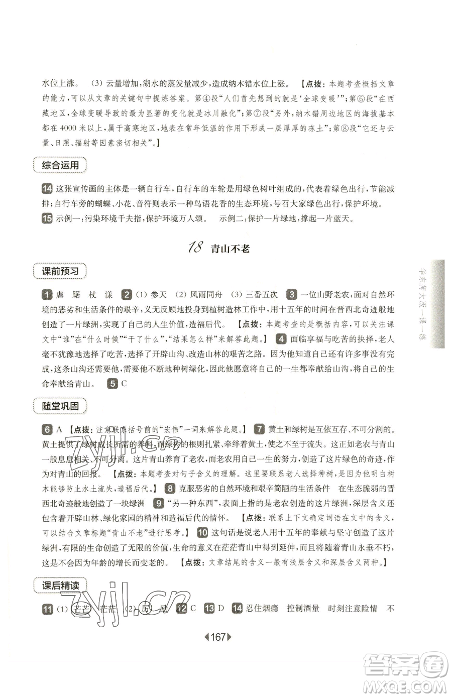 華東師范大學(xué)出版社2023華東師大版一課一練六年級下冊語文人教版五四制參考答案
