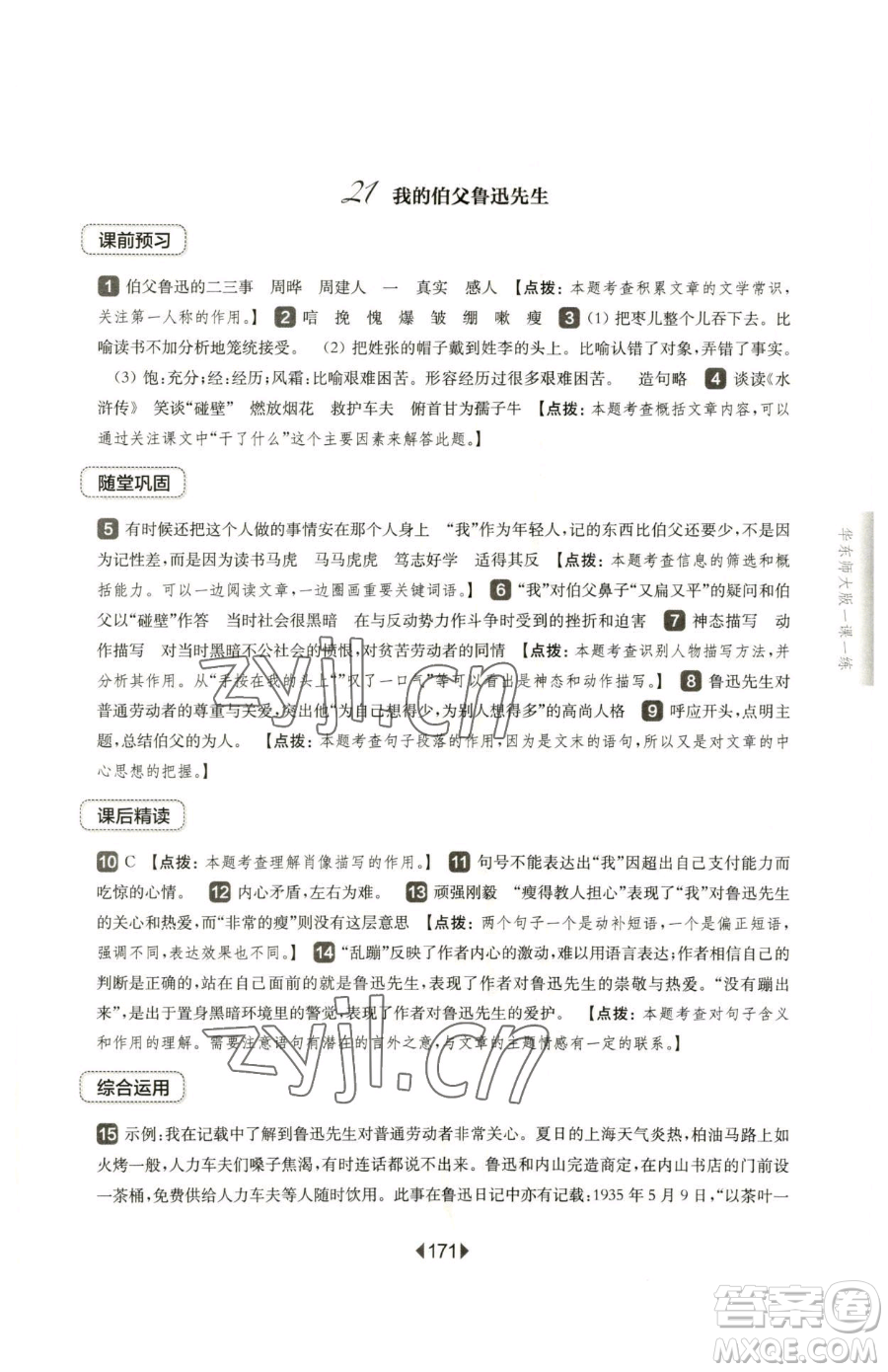 華東師范大學(xué)出版社2023華東師大版一課一練六年級下冊語文人教版五四制參考答案
