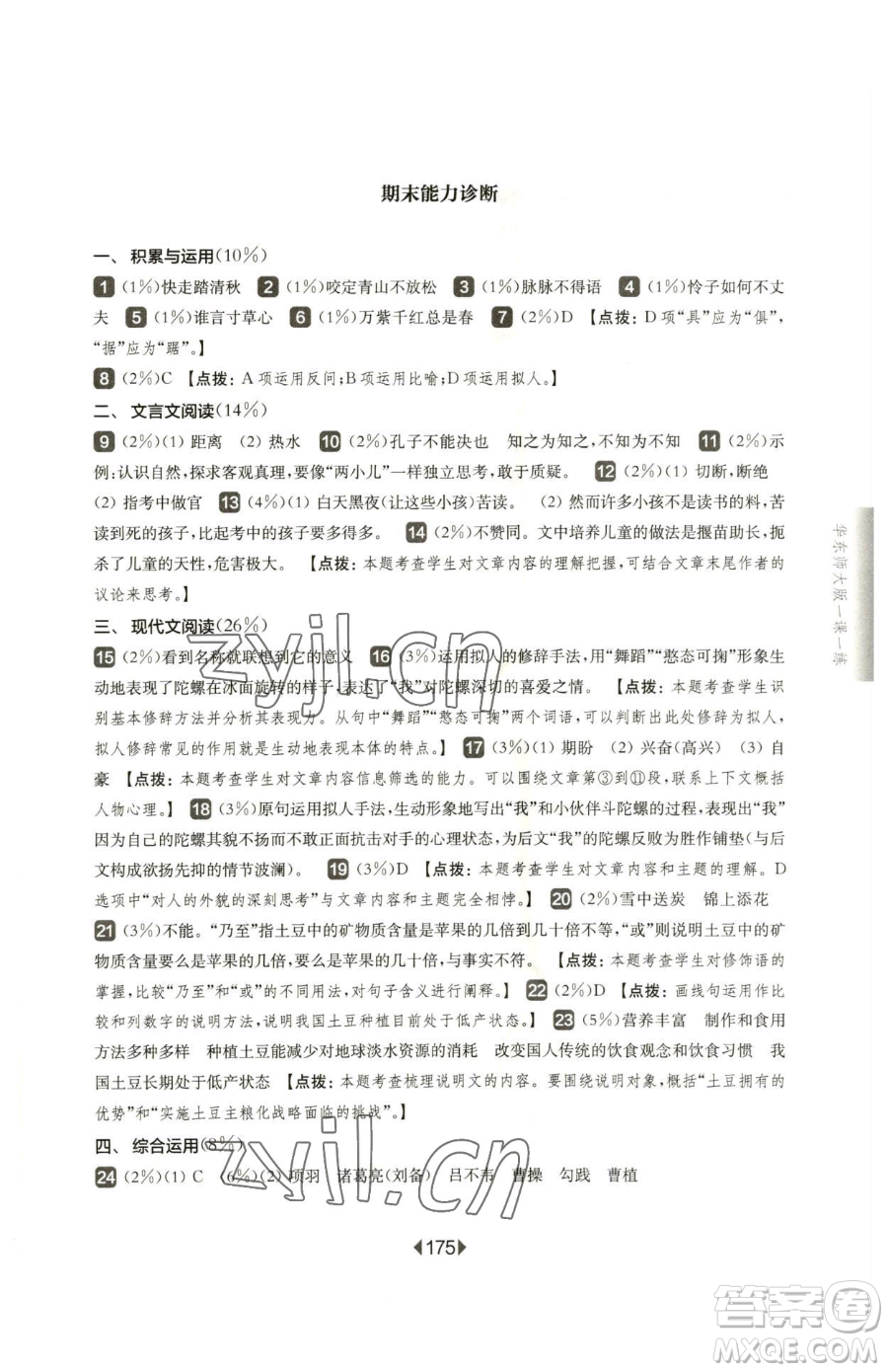 華東師范大學(xué)出版社2023華東師大版一課一練六年級下冊語文人教版五四制參考答案