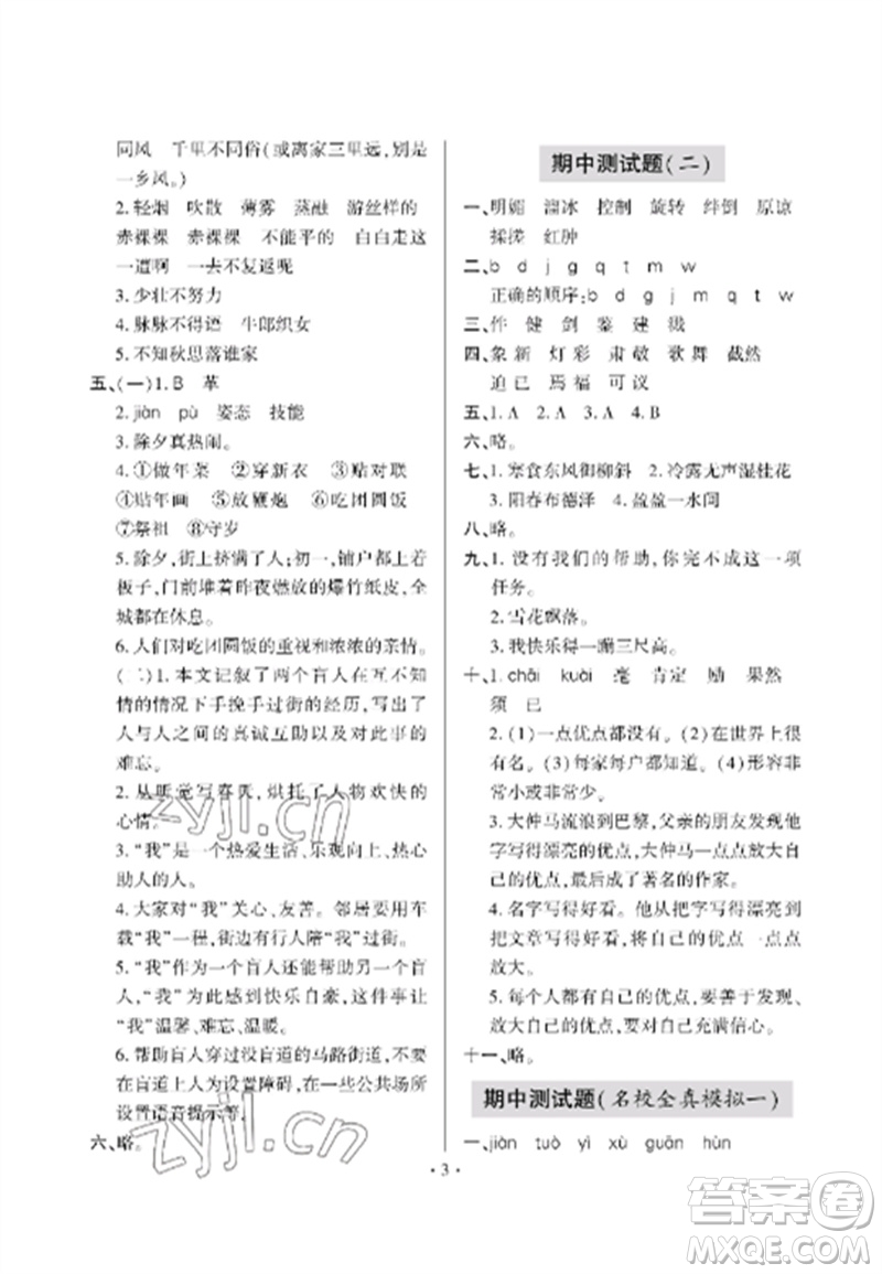 青島出版社2023單元自測(cè)試卷六年級(jí)語文下冊(cè)人教版參考答案