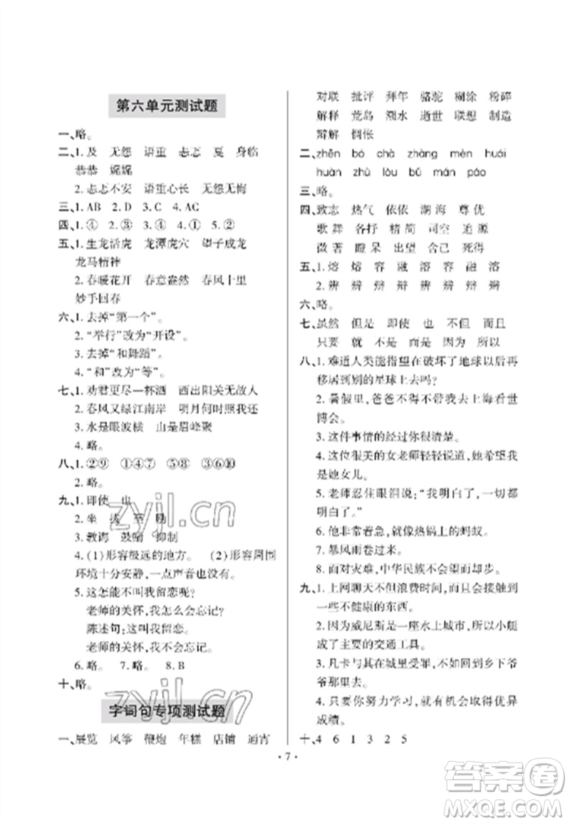 青島出版社2023單元自測(cè)試卷六年級(jí)語文下冊(cè)人教版參考答案