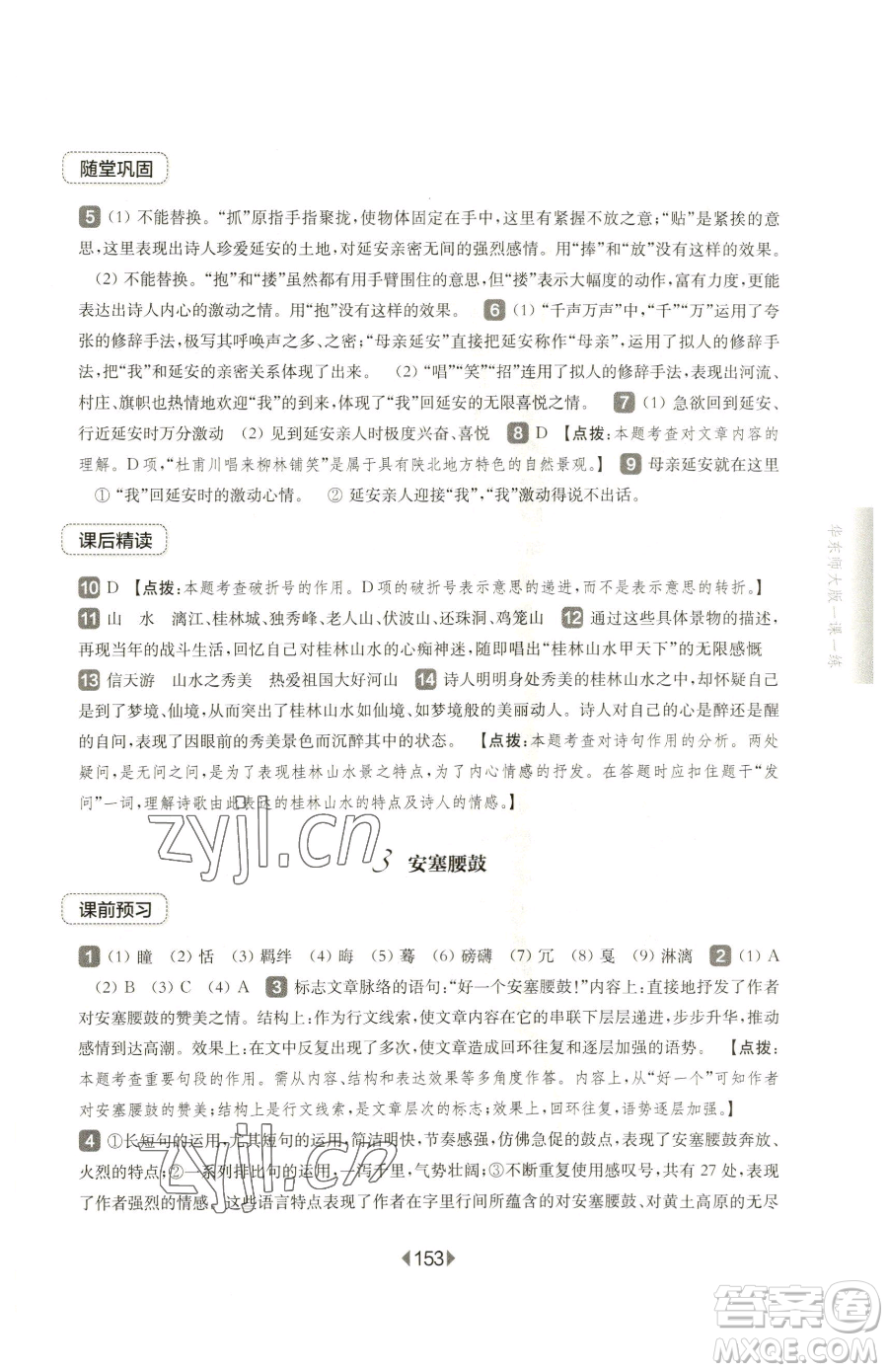 華東師范大學出版社2023華東師大版一課一練八年級下冊語文人教版五四制參考答案