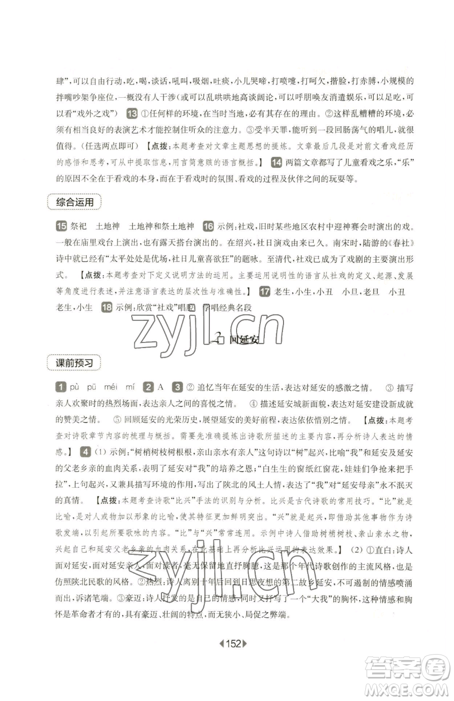 華東師范大學出版社2023華東師大版一課一練八年級下冊語文人教版五四制參考答案