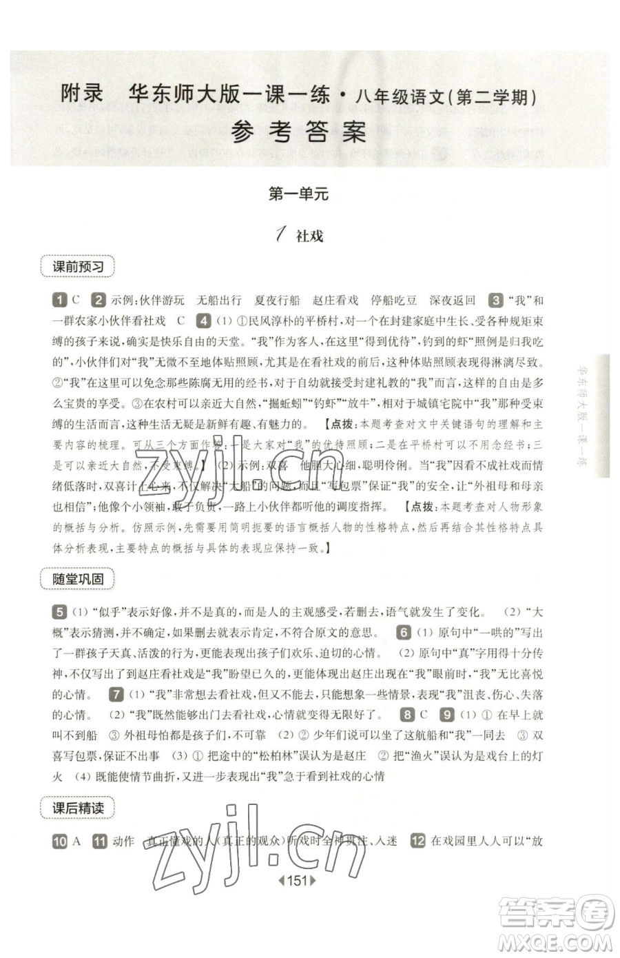 華東師范大學出版社2023華東師大版一課一練八年級下冊語文人教版五四制參考答案