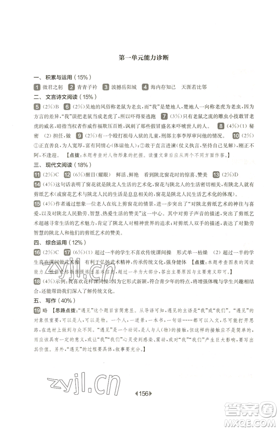 華東師范大學出版社2023華東師大版一課一練八年級下冊語文人教版五四制參考答案